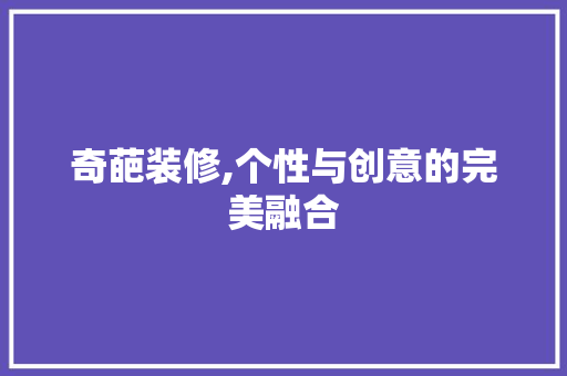 奇葩装修,个性与创意的完美融合 奇葩装修,个性与创意的完美融合 买房须知