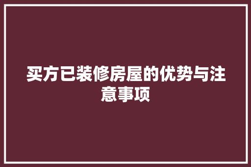 买方已装修房屋的优势与注意事项 买方已装修房屋的优势与注意事项 买房须知