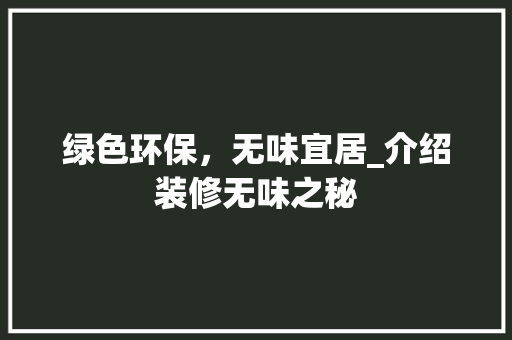 绿色环保，无味宜居_介绍装修无味之秘 绿色环保，无味宜居_介绍装修无味之秘 家居设计