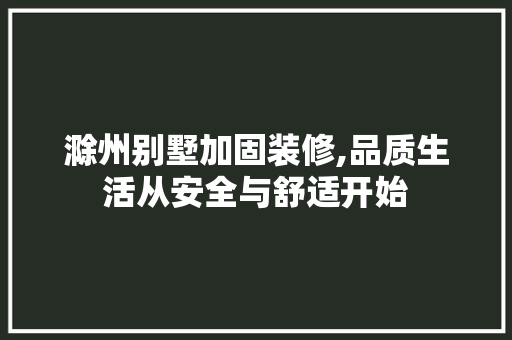 滁州别墅加固装修,品质生活从安全与舒适开始 滁州别墅加固装修,品质生活从安全与舒适开始 家居设计