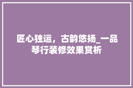 匠心独运，古韵悠扬_一品琴行装修效果赏析