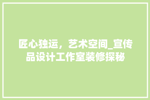 匠心独运，艺术空间_宣传品设计工作室装修探秘