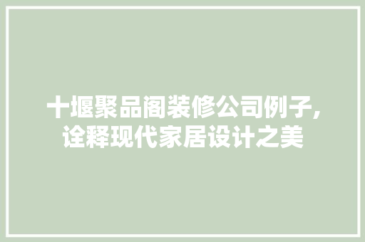 十堰聚品阁装修公司例子,诠释现代家居设计之美