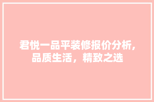 君悦一品平装修报价分析,品质生活，精致之选