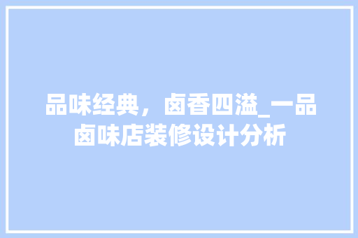 品味经典，卤香四溢_一品卤味店装修设计分析