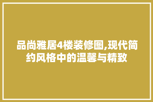 品尚雅居4楼装修图,现代简约风格中的温馨与精致
