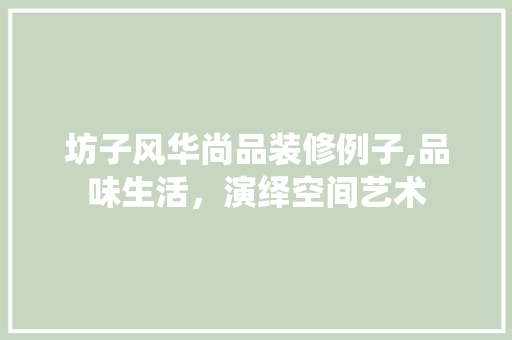 坊子风华尚品装修例子,品味生活，演绎空间艺术 坊子风华尚品装修例子,品味生活，演绎空间艺术 买房须知