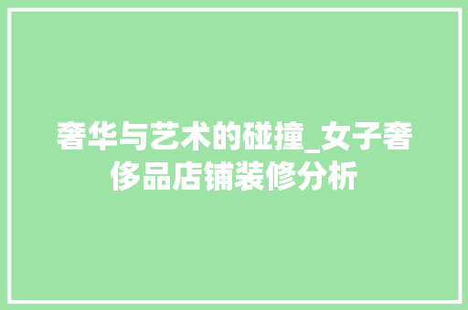 奢华与艺术的碰撞_女子奢侈品店铺装修分析