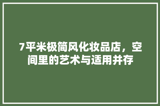7平米极简风化妆品店，空间里的艺术与适用并存