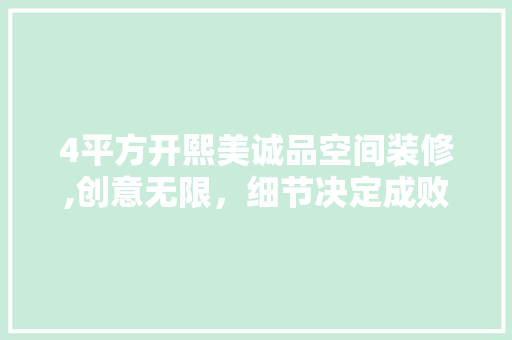 4平方开熙美诚品空间装修,创意无限，细节决定成败 4平方开熙美诚品空间装修,创意无限，细节决定成败 买房须知