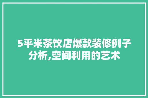 5平米茶饮店爆款装修例子分析,空间利用的艺术 5平米茶饮店爆款装修例子分析,空间利用的艺术 家居设计