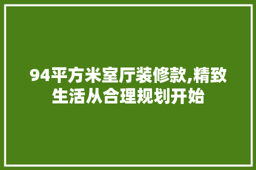 94平方米室厅装修款,精致生活从合理规划开始