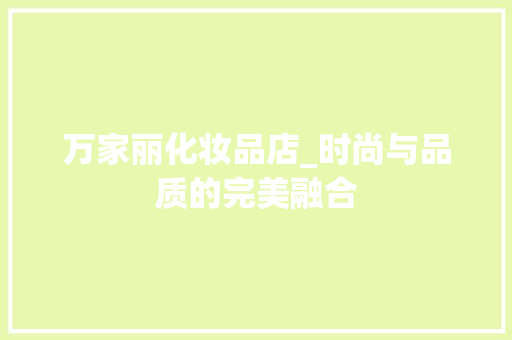 万家丽化妆品店_时尚与品质的完美融合