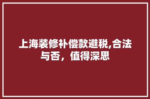 上海装修补偿款避税,合法与否，值得深思