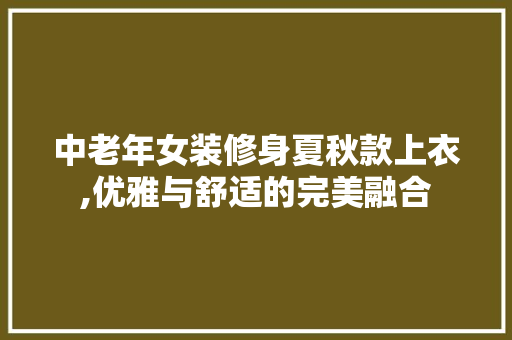 中老年女装修身夏秋款上衣,优雅与舒适的完美融合