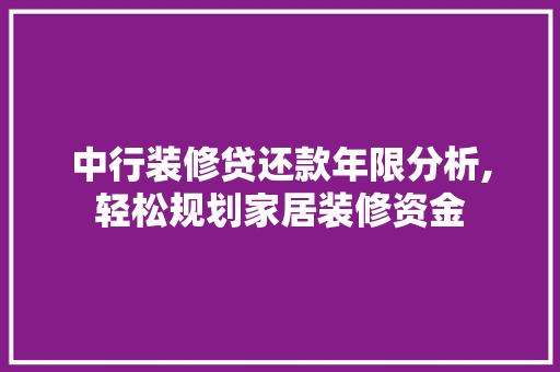 中行装修贷还款年限分析,轻松规划家居装修资金