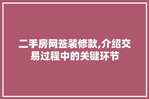 二手房网签装修款,介绍交易过程中的关键环节 二手房网签装修款,介绍交易过程中的关键环节 装修知识