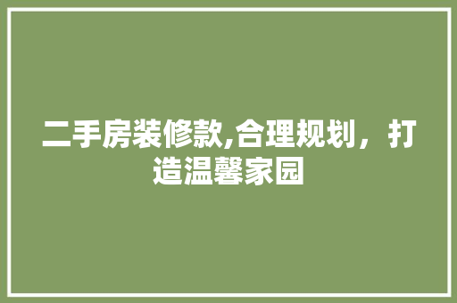 二手房装修款,合理规划，打造温馨家园