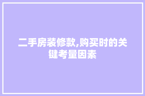 二手房装修款,购买时的关键考量因素