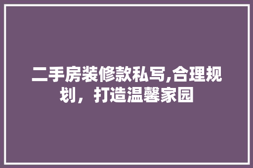 二手房装修款私写,合理规划，打造温馨家园