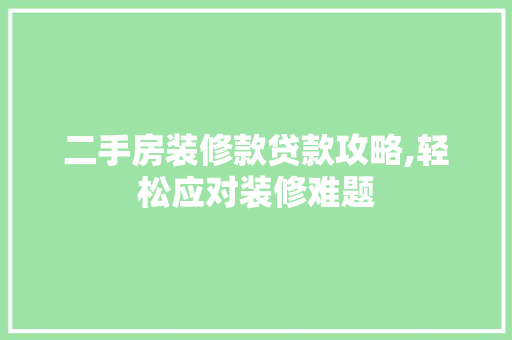 二手房装修款贷款攻略,轻松应对装修难题