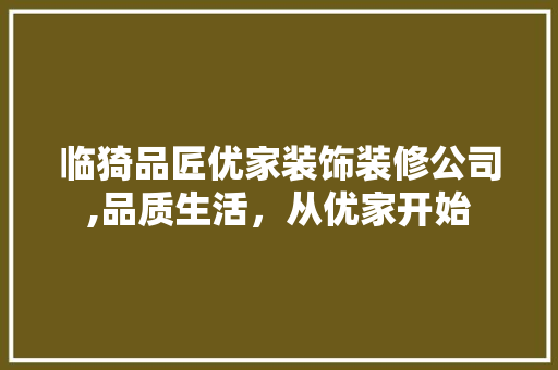 临猗品匠优家装饰装修公司,品质生活，从优家开始