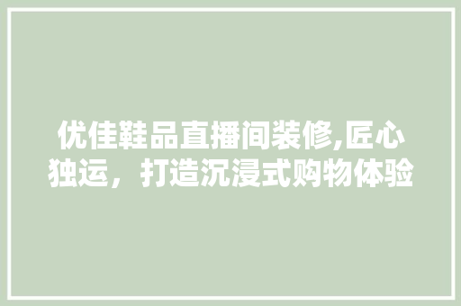 优佳鞋品直播间装修,匠心独运，打造沉浸式购物体验