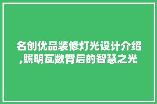 名创优品装修灯光设计介绍,照明瓦数背后的智慧之光