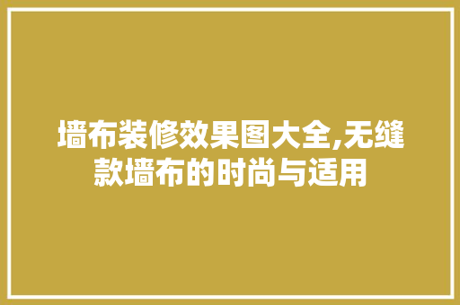 墙布装修效果图大全,无缝款墙布的时尚与适用