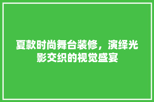 夏款时尚舞台装修，演绎光影交织的视觉盛宴