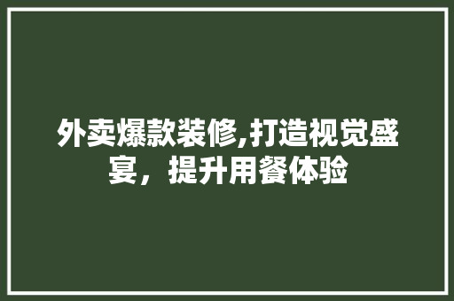 外卖爆款装修,打造视觉盛宴，提升用餐体验
