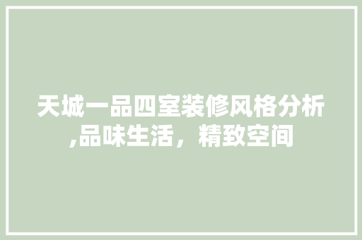 天城一品四室装修风格分析,品味生活，精致空间
