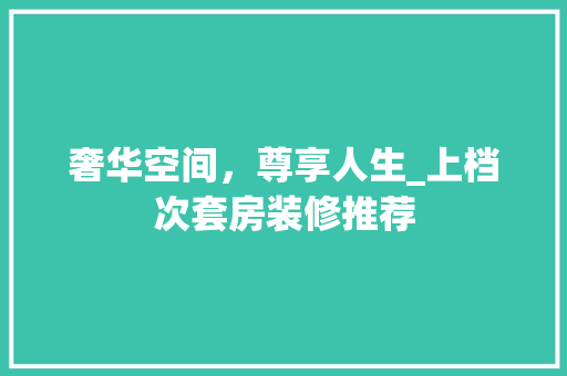 奢华空间，尊享人生_上档次套房装修推荐