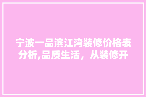 宁波一品滨江湾装修价格表分析,品质生活，从装修开始