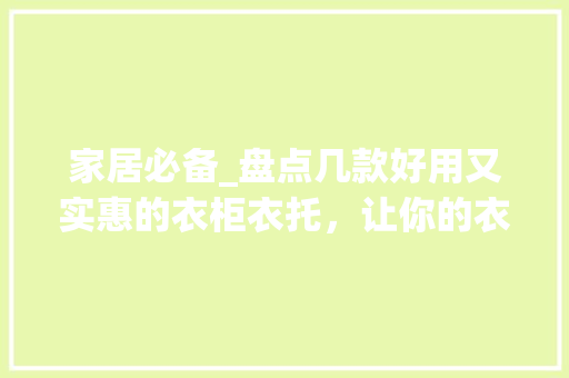 家居必备_盘点几款好用又实惠的衣柜衣托，让你的衣物收纳更轻松！