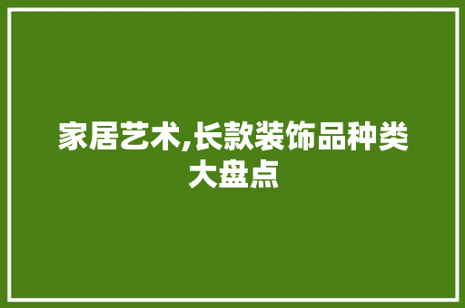 家居艺术,长款装饰品种类大盘点
