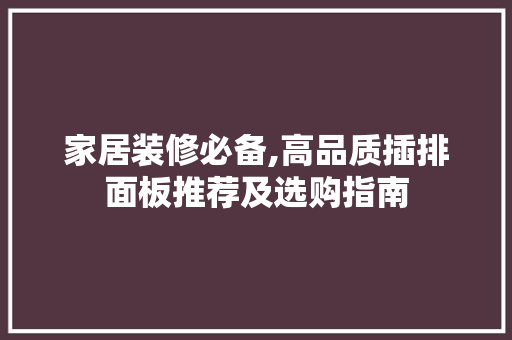 家居装修必备,高品质插排面板推荐及选购指南 家居装修必备,高品质插排面板推荐及选购指南 家居设计