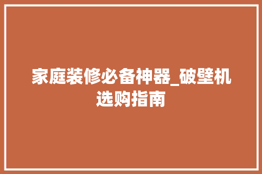 家庭装修必备神器_破壁机选购指南 家庭装修必备神器_破壁机选购指南 买房须知