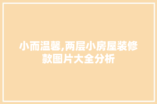 小而温馨,两层小房屋装修款图片大全分析