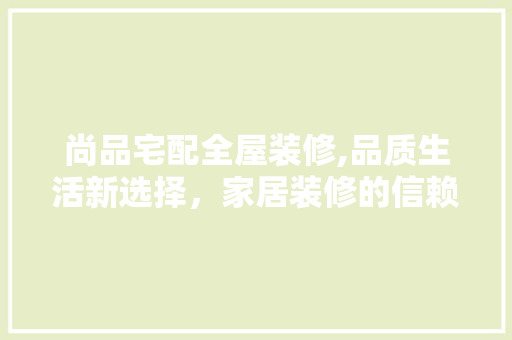 尚品宅配全屋装修,品质生活新选择，家居装修的信赖之选