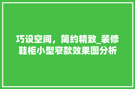 巧设空间，简约精致_装修鞋柜小型窄款效果图分析