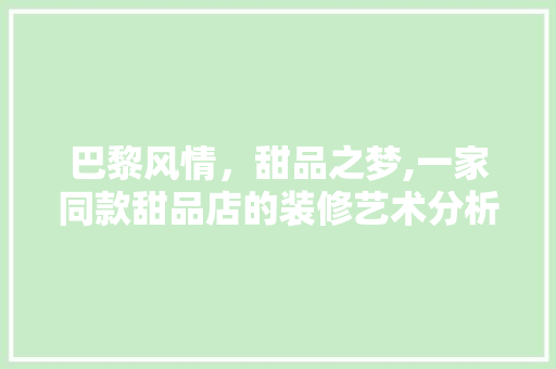 巴黎风情，甜品之梦,一家同款甜品店的装修艺术分析