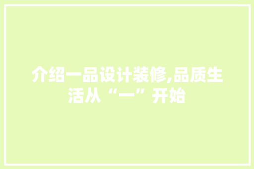 介绍一品设计装修,品质生活从“一”开始