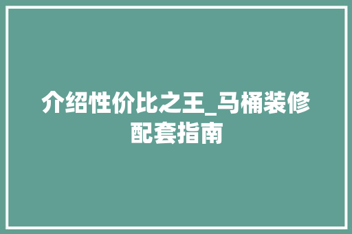 介绍性价比之王_马桶装修配套指南