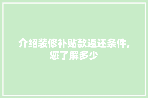 介绍装修补贴款返还条件,您了解多少