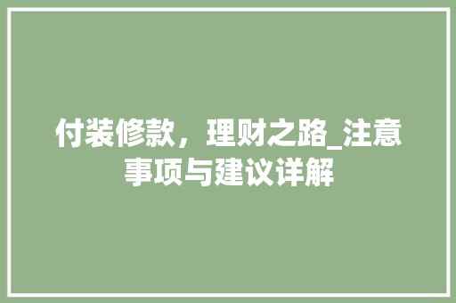 付装修款，理财之路_注意事项与建议详解