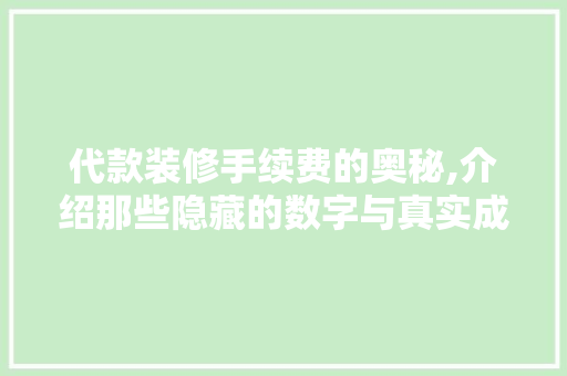 代款装修手续费的奥秘,介绍那些隐藏的数字与真实成本