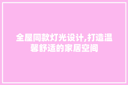 全屋同款灯光设计,打造温馨舒适的家居空间