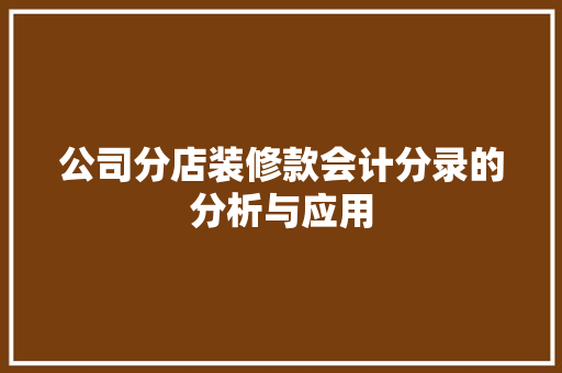 公司分店装修款会计分录的分析与应用