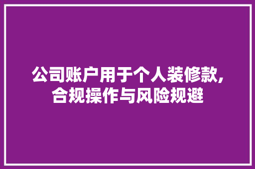 公司账户用于个人装修款,合规操作与风险规避